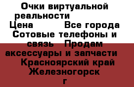 Очки виртуальной реальности VR BOX 2.0 › Цена ­ 800 - Все города Сотовые телефоны и связь » Продам аксессуары и запчасти   . Красноярский край,Железногорск г.